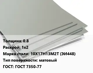 Лист нержавеющий 0.8 1х2 Сталь: 10Х17Н13М2Т (ЭИ448) Тип:матовый ГОСТ 7350-77